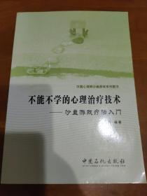 不能不学的心理治疗技术：沙盘游戏疗法入门