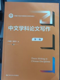 中文学科论文写作（第三版）（新编21世纪中国语言文学系列教材）