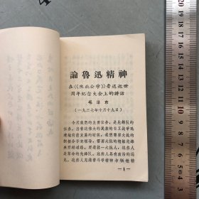 上海复旦1968印版     鲁迅文摘