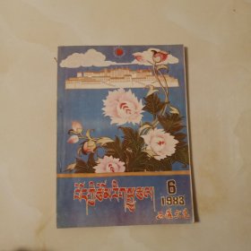 西藏文艺(藏文 双月刊’1983第六期