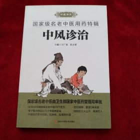 国家级名老中医用药特辑 :中风诊治 书品如图
