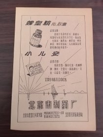 北京制药厂-蜂皇精片.小儿安广告；北京市第一皮鞋厂-双雁牌男皮鞋.百花牌女皮鞋；单页双面广告画.宣传画.广告页.广告纸