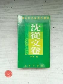 中国近代名家著作选粹——沈从文卷      1994年一版一印