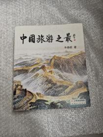 中国旅游之最