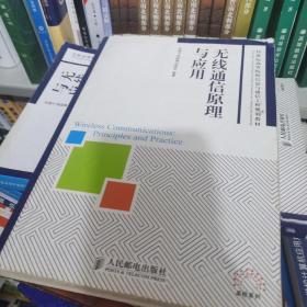 无线通信原理与应用/21世纪高等院校信息与通信工程规划教材