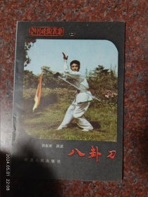 八卦刀 郭振亚 河北人民出版社 1983年 河北武术丛书二 41页 12