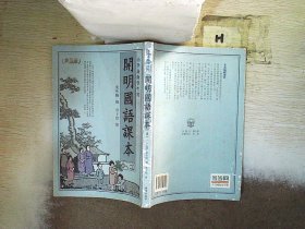 开明国语课本-小学高级学生用 第一、二册