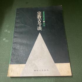 宗教古今谈 张绥编著 1985年一版一印