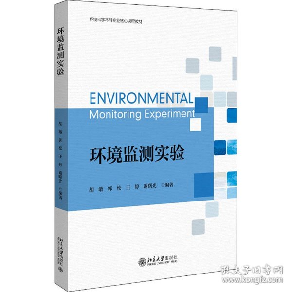 环境监测实验 环境科学本科专业核心课程教材 胡敏等著