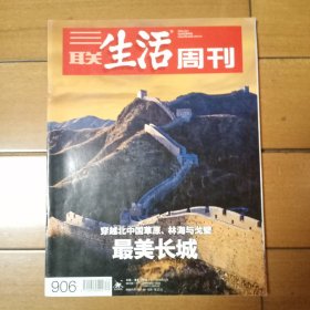 三联生活周刊总906期