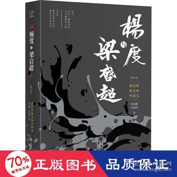 杨度与梁启超：我们的祖父和外祖父（增订本）