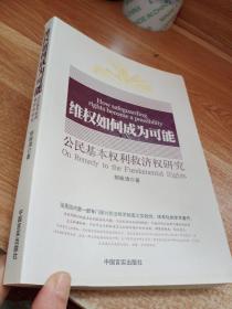 维权如何成为可能 : 公民基本权利救济权研究.【签名本】