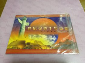 世纪交替千年更始迈入21世纪纪念邮票折～～（全9张邮票，无纪念封）书3-2-2