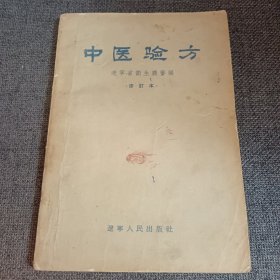 不仅每一方都有献方医生姓名籍贯 ， 而且其中许多方都有老医生的按语，对药方作出评价。此点尤为难得！ 辽宁省卫生厅从几年辽宁各地中医献出的2000多个验方中，请名老中医选出383个有效方编辑而成——中医验方——辽宁省卫生厅审编 —— 辽宁人民出版社 1956版