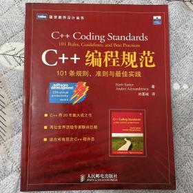 C++编程规范：101条规则、准则与最佳实践