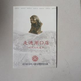 走进周口店（世界文化遗产）——光盘