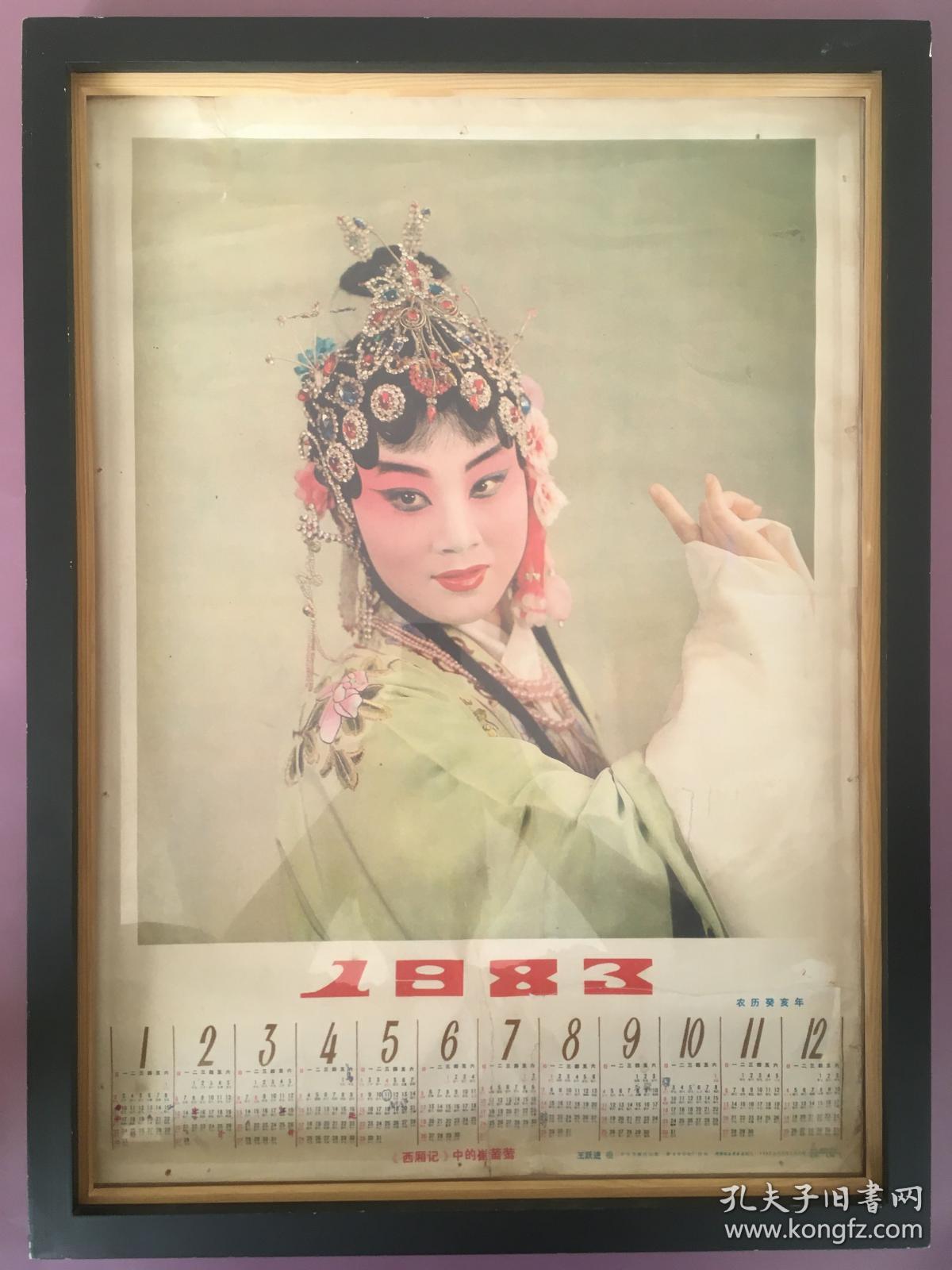 #每日一更# 1983年 西厢记 怀旧年画挂历年历画 品相如图 尺寸四开 全网络销售 喜欢的朋友不要错过