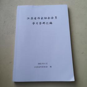 江苏省作家协会会员学习资料汇编（2022年）