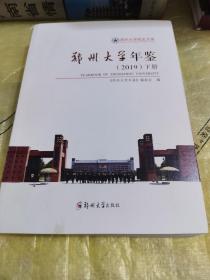 郑州大学年鉴（2019）