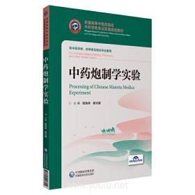 中药炮制学实验/全国高等中医药院校中药学类专业双语规划教材