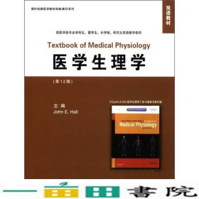 医学生理学第十二12版美霍尔北京大学医学出9787565902703