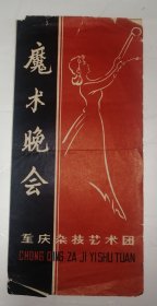 节目单：魔术晚会（重庆杂技艺术团）