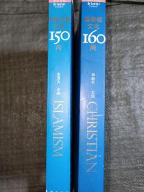 东方文化:伊斯兰教文化150问+基督教文化160问（两册合售）