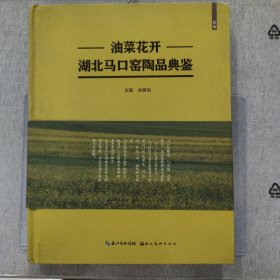 油菜花开. 首辑 : 湖北马口窑陶品典鉴