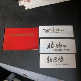 黑龙江省摄影艺术展览 附三张名牌