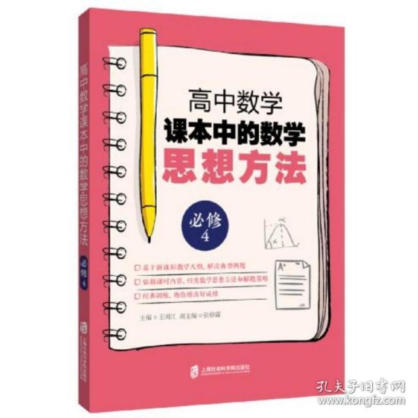 高中数学课本中的数学思想方法（必须4）