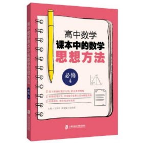 高中数学课本中的数学思想方法（必须4）