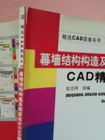 幕墙结构构造及细部设计
CAD精选图集