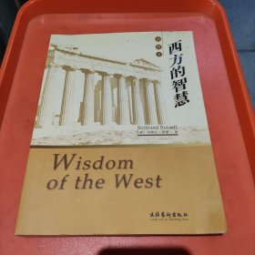 西方的智慧
