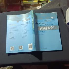 高级财务会计（第5版）/教育部经济管理类主干课程教材·会计与财务系列