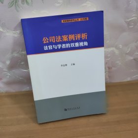 公司法案例评析法官与学者的双重视角