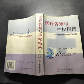 医疗告知与维权指南(知情同意权理论与实践)