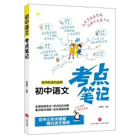 【正版新书】初中语文：考点笔记