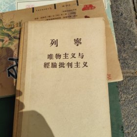 列宁唯物主义经骆批判主义