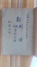 ++民国法律资料++<<新刑法，刑民事诉讼法，附新法规>>++合订本共13期+