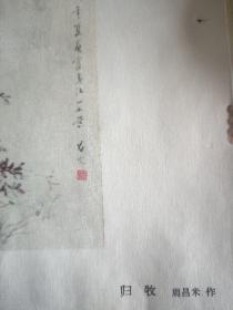 美术画 【归牧】周昌米作，1957年。