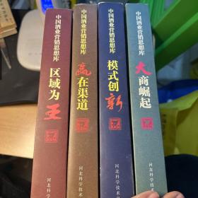 中国酒业营销思想库（含模式创新 赢在渠道 大商崛起 区域为王 四册全套）