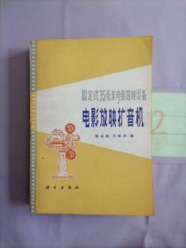 固定式35毫米電影放映設(shè)備 電影放映擴(kuò)音機(jī)。。。。。