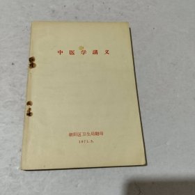 中医学讲义