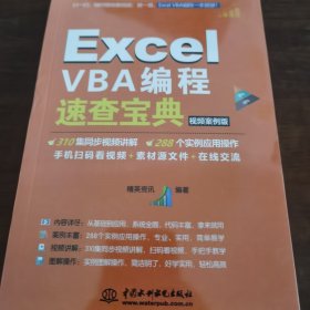 Excel VBA编程速查宝典（视频案例版）