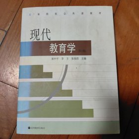 现代教育学