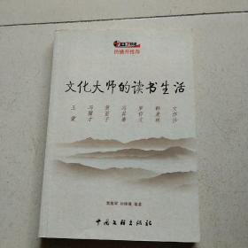 文化大师的读书生活