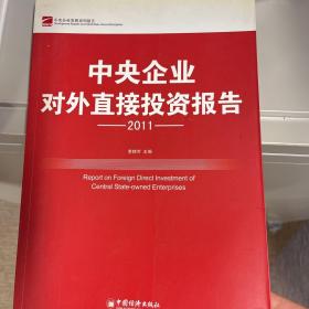 中央企业对外直接投资报告（2011）