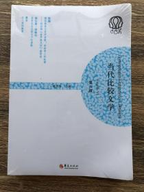 当代比较文学（第六辑）