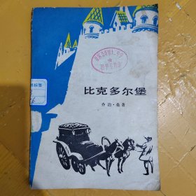 比克多尔堡