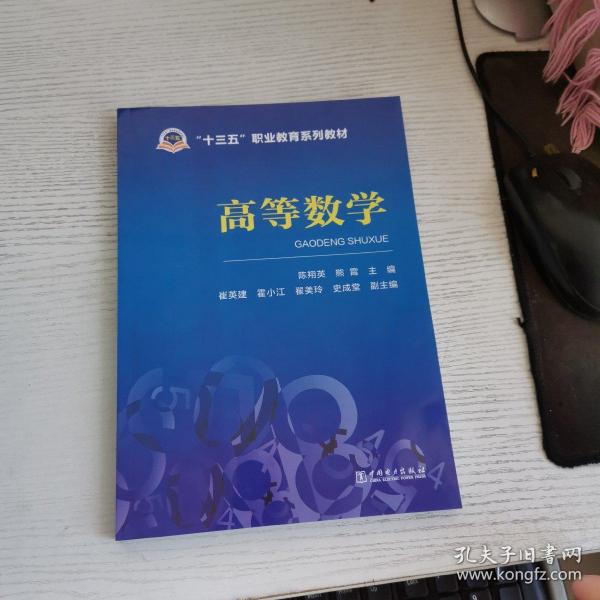 “十三五”职业教育规划教材高等数学